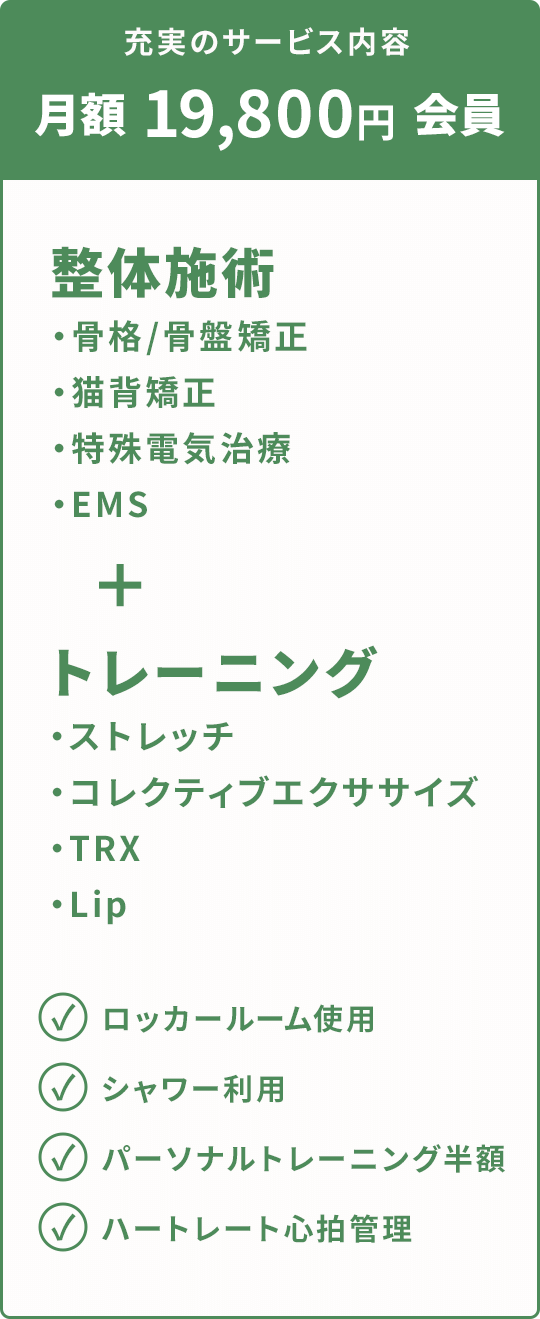 充実のサービス内容 月額 19,800円 会員
